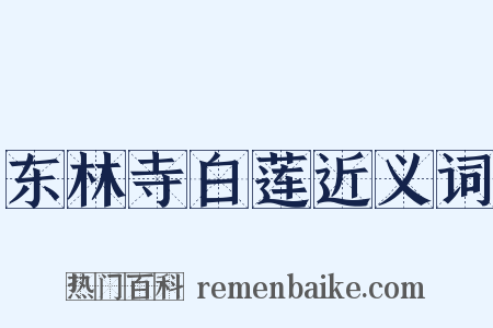 东林寺白莲近义词是什么意思的图片